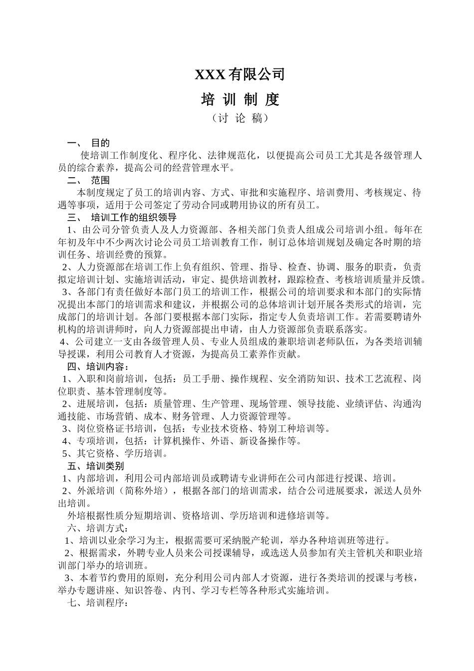 集团公司的员工培训制度_第1页