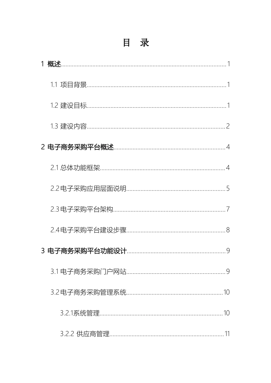 集团公司电子商务采购平台规划方案_第3页