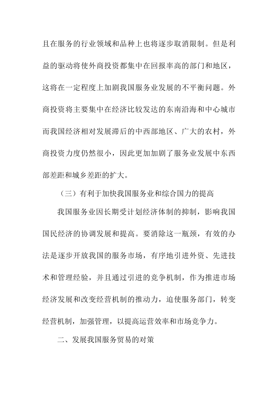 服务贸易自由化对中国的影响及其对策分析研究  工商管理专业_第3页