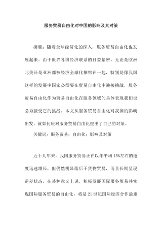 服务贸易自由化对中国的影响及其对策分析研究  工商管理专业