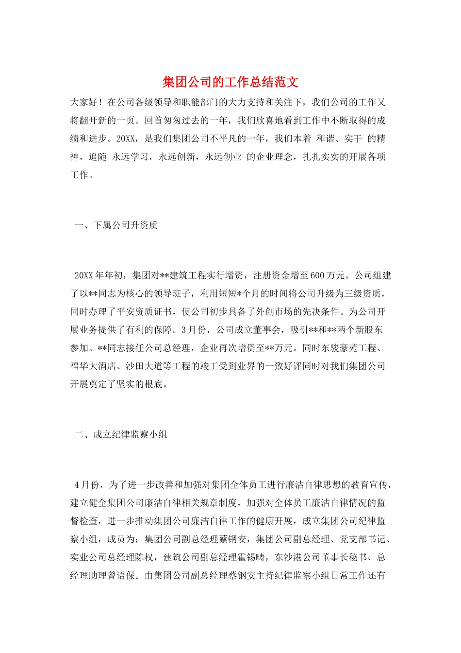 集团公司的工作总结范文_第1页