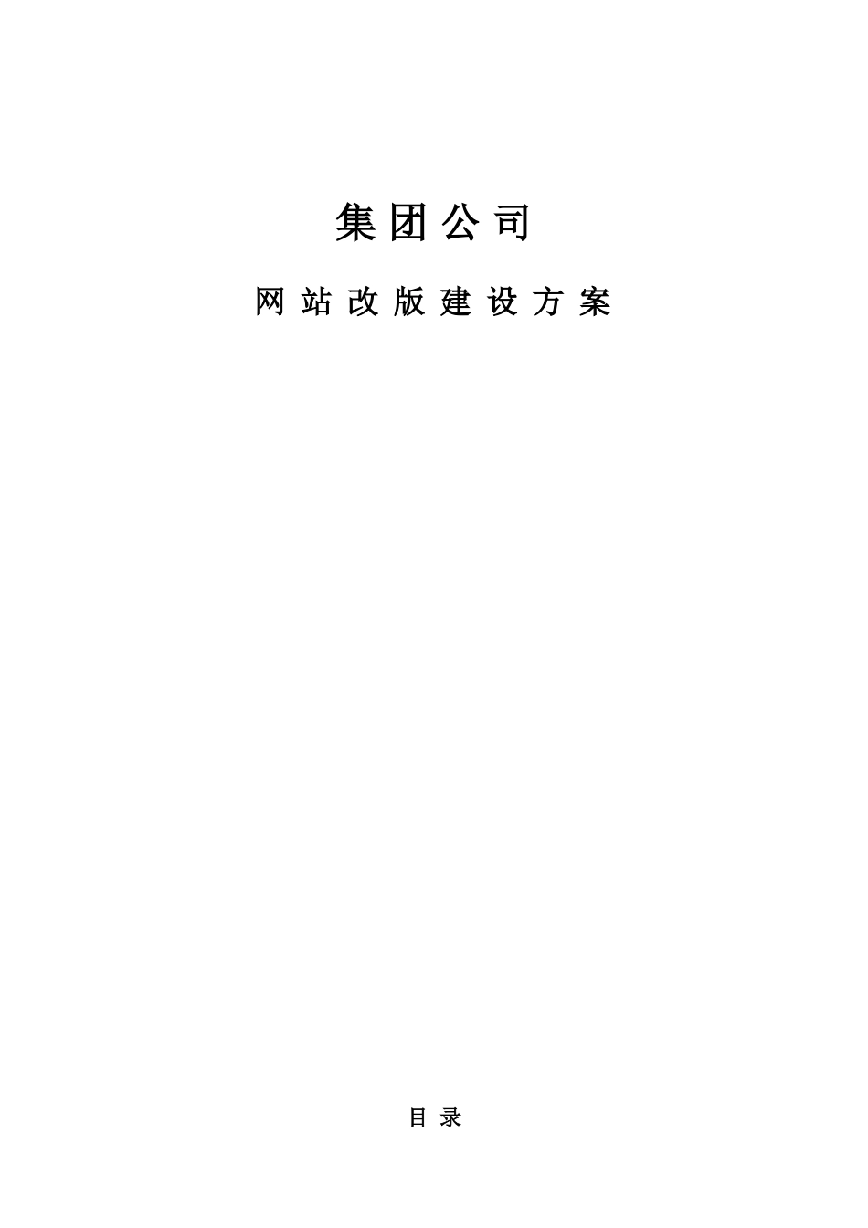集团公司网站改版方案书_第1页