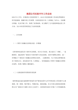 集团公司纪检半年工作总结
