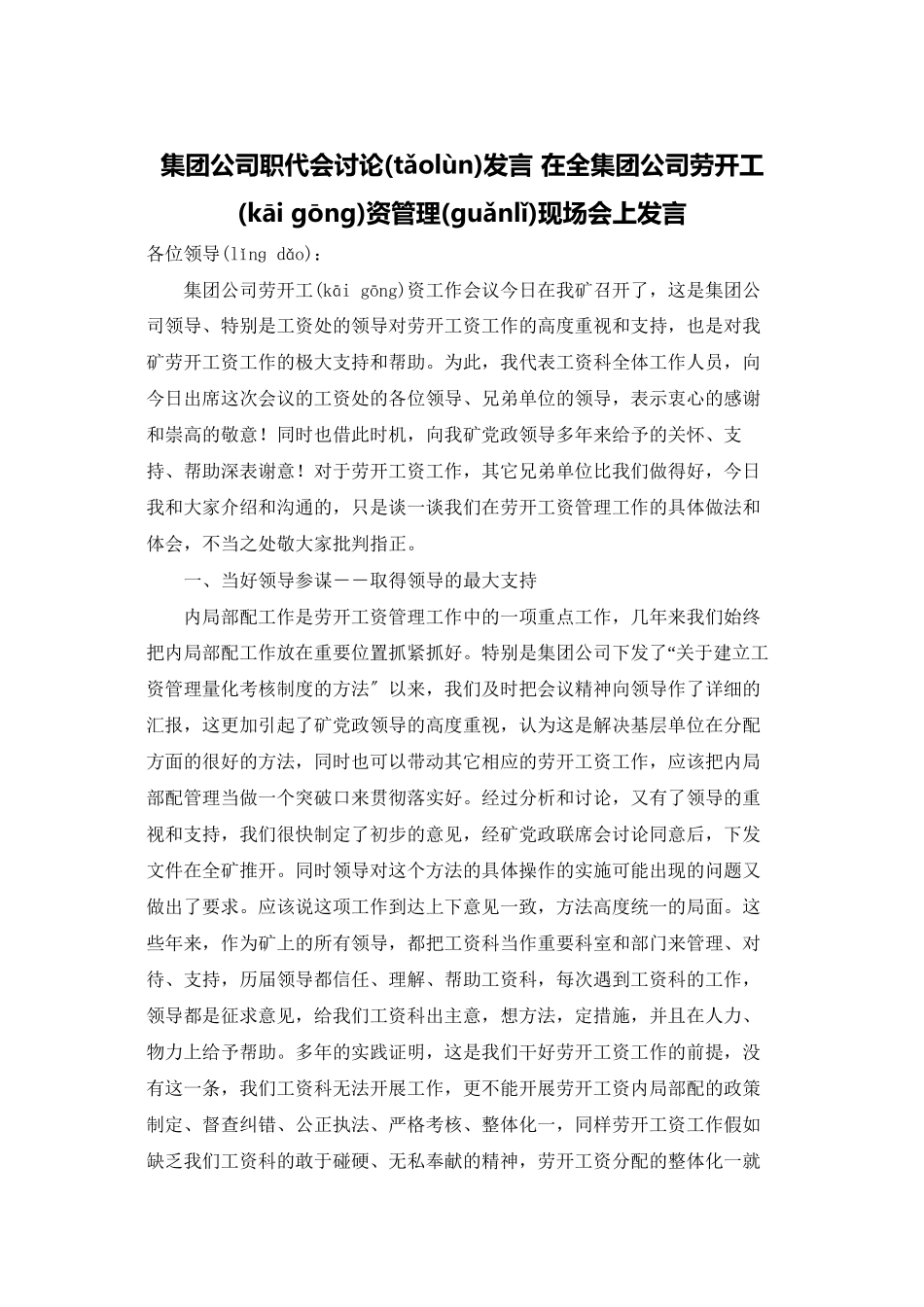 集团公司职代会讨论发言-在全集团公司劳动工资管理现场会上发言_第1页