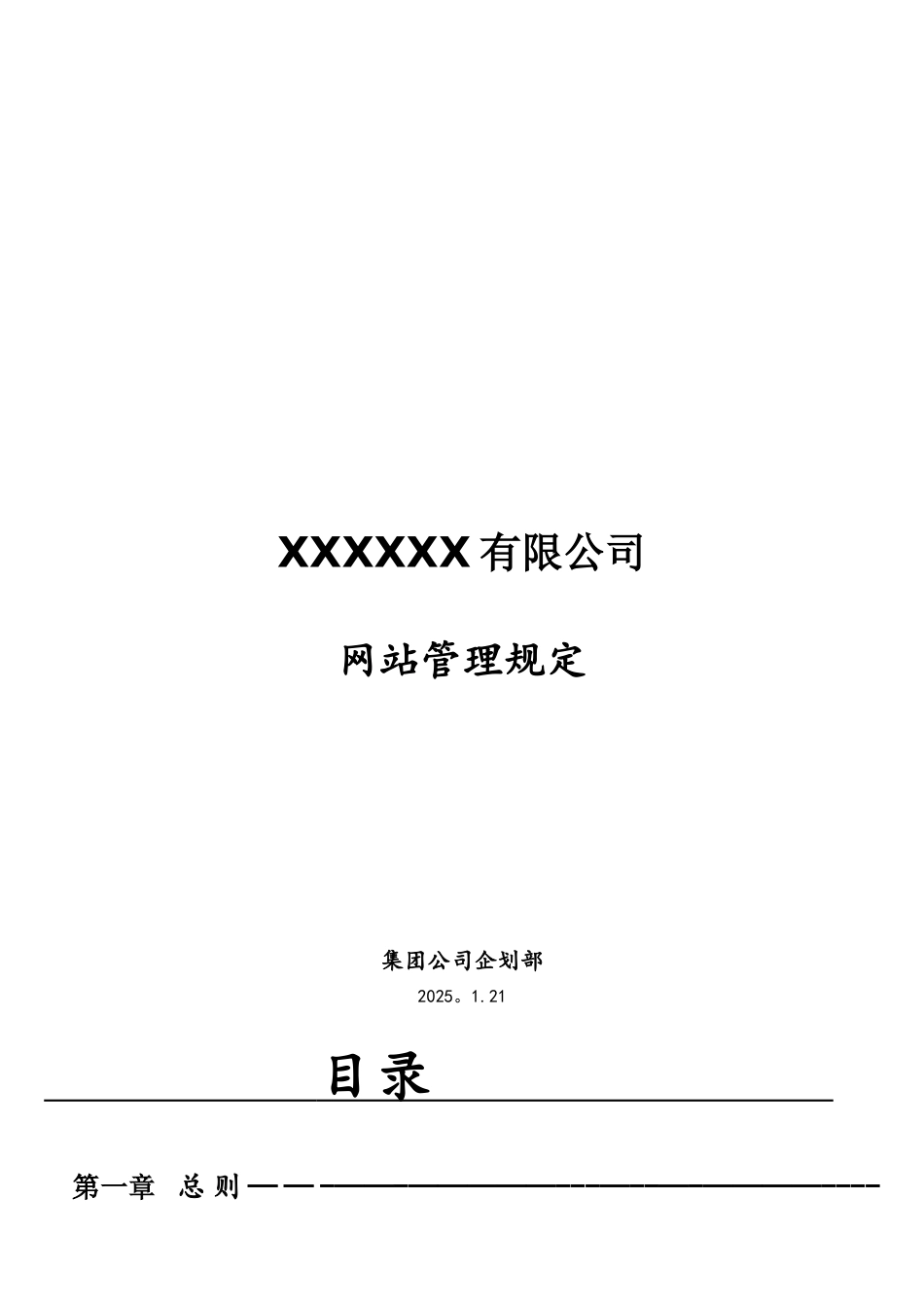 集团公司网站管理规定_第1页