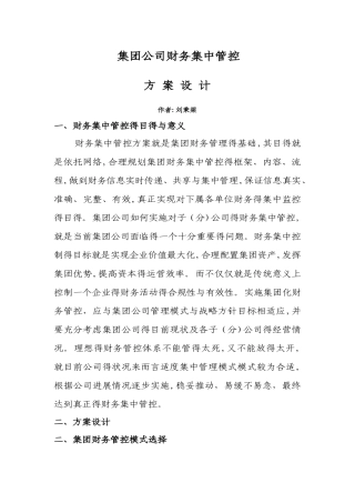 集团公司财务集中管理方案设计