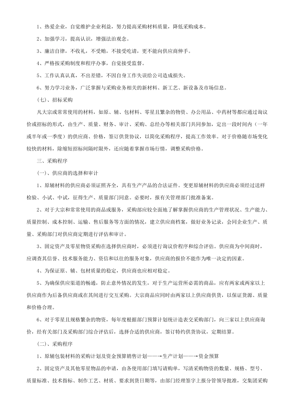 集团公司采购管理制度 _第2页