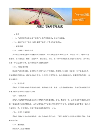 集团公司采购管理制度 