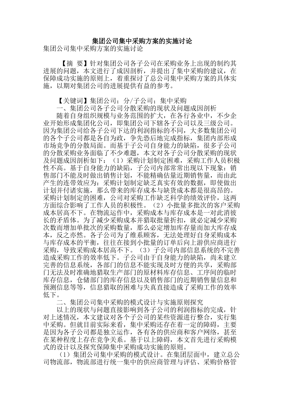 集团公司集中采购方案的实施研究_第1页