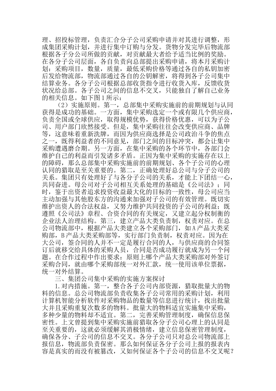 集团公司集中采购方案的实施研究_第2页