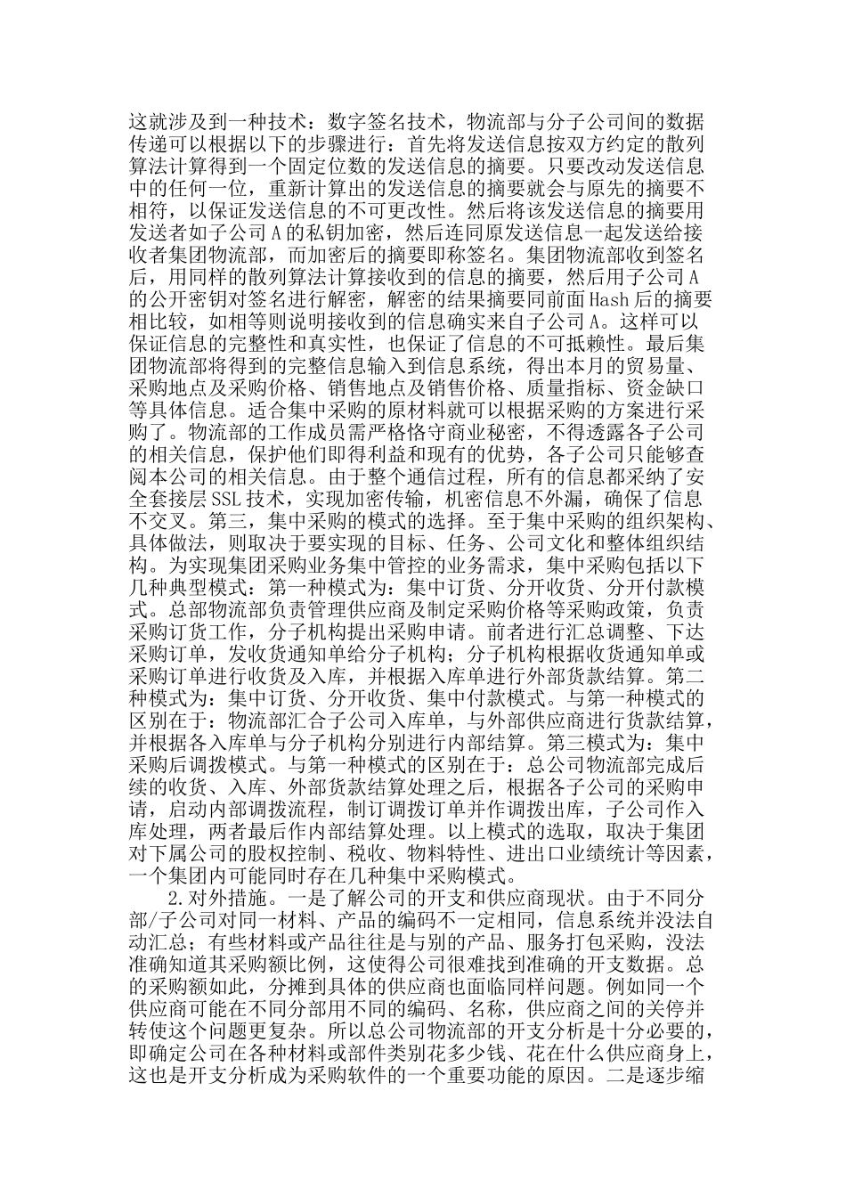 集团公司集中采购方案的实施研究_第3页