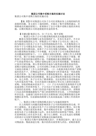 集团公司集中采购方案的实施研究