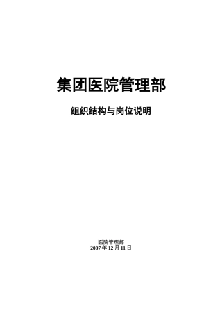 集团医院管理部组织结构及各岗位说明