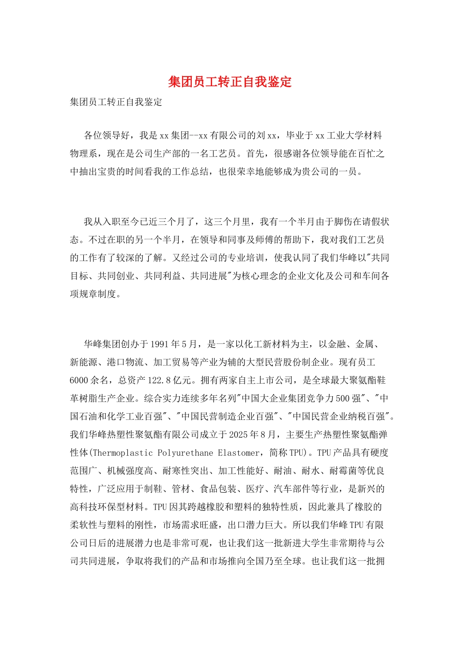 集团员工转正自我鉴定_第1页