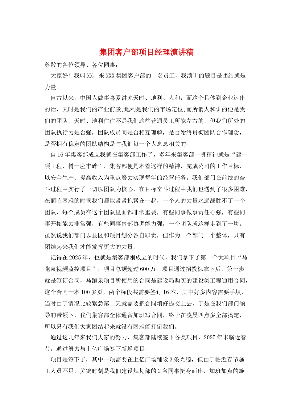 集团客户部项目经理演讲稿_第1页