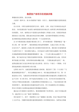 集团客户部项目经理演讲稿