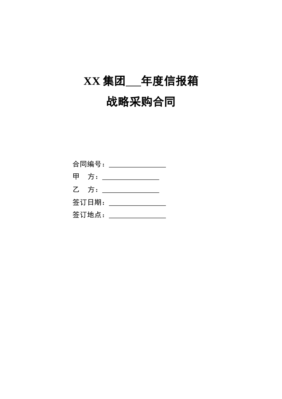 集团年度信报箱战略采购合同_第1页