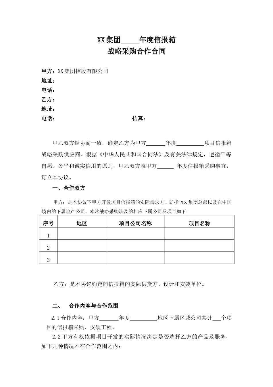 集团年度信报箱战略采购合同_第2页