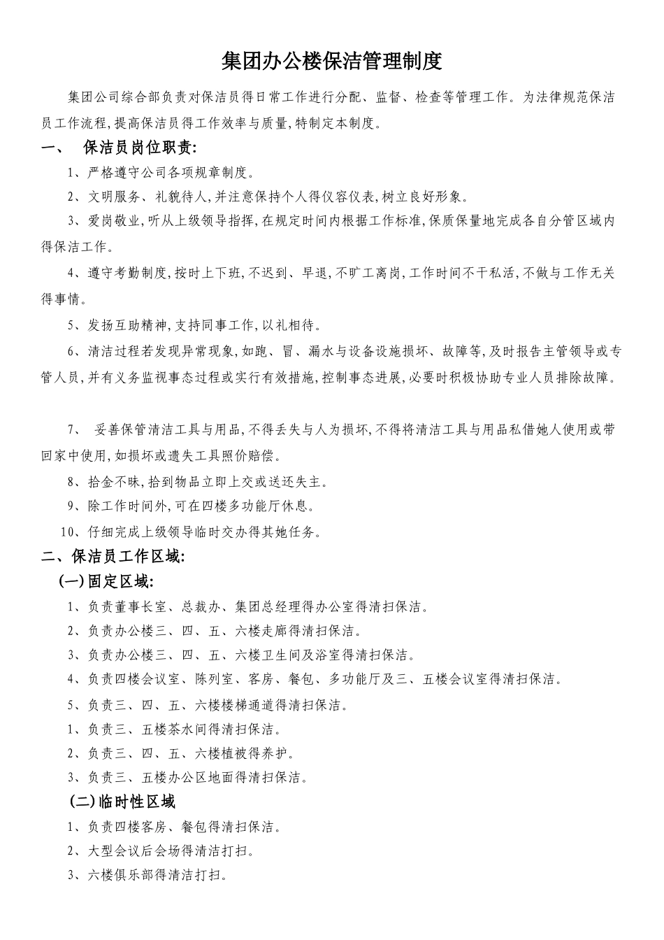 集团办公楼保洁管理制度_第1页