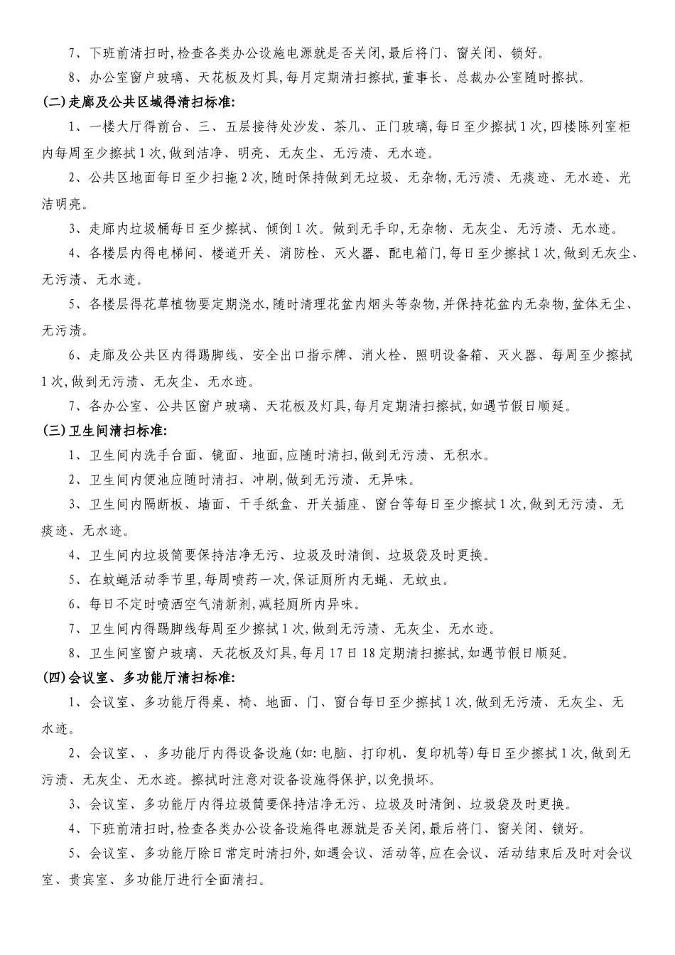 集团办公楼保洁管理制度_第3页