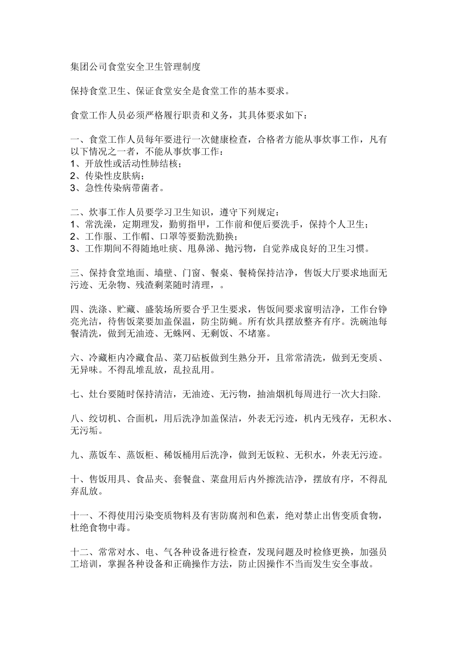 集团公司食堂安全卫生管理制度 _第1页