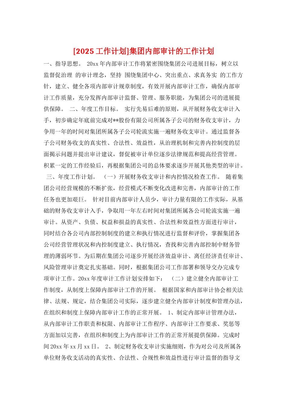 集团内部审计的工作计划_第1页