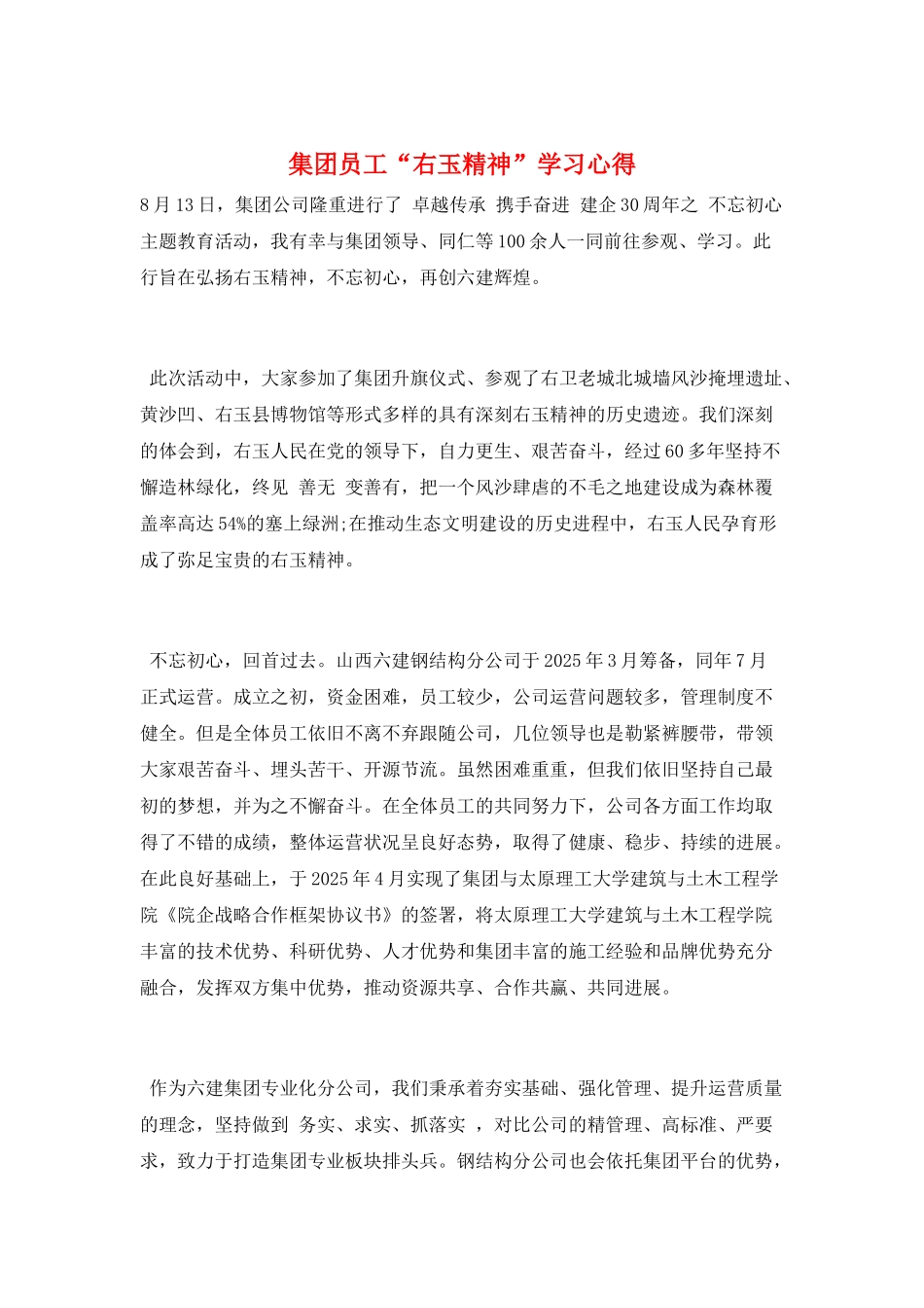 集团员工“右玉精神”学习心得_第1页