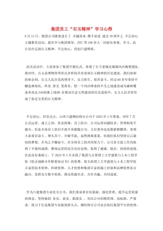 集团员工“右玉精神”学习心得