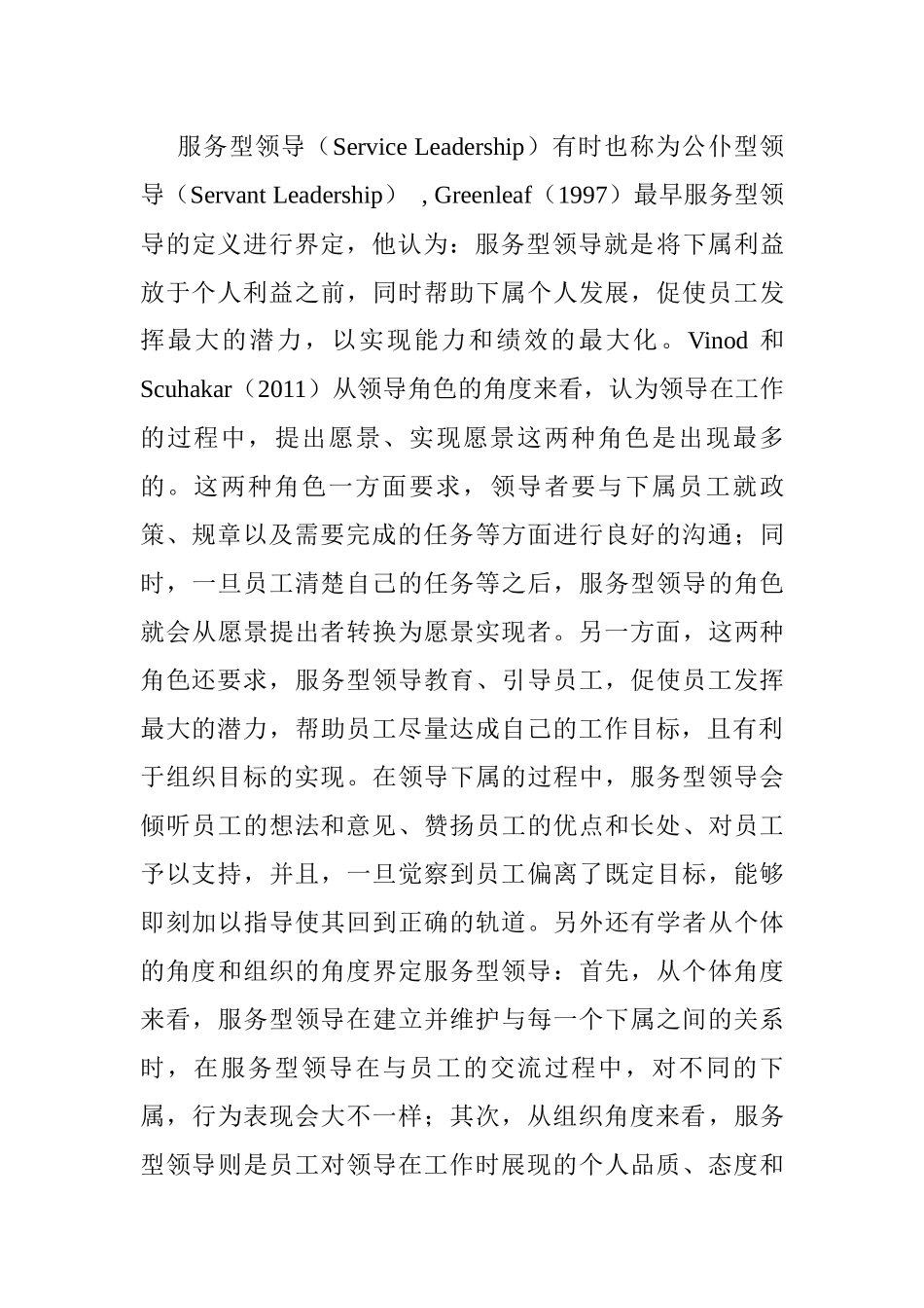 服务型领导分析研究分析 行政管理专业_第1页