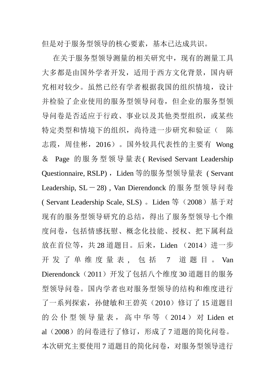 服务型领导分析研究分析 行政管理专业_第3页