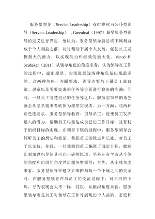 服务型领导分析研究分析 行政管理专业