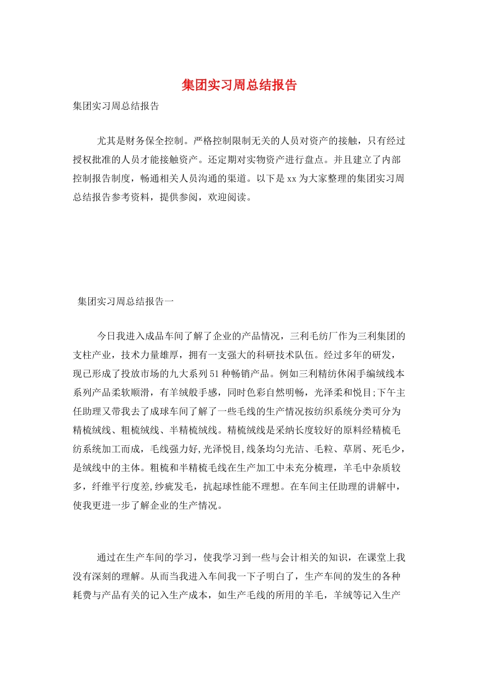 集团实习周总结报告_第1页