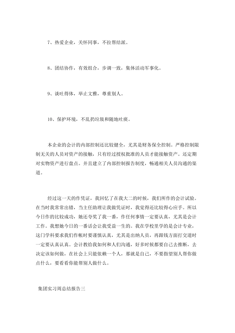 集团实习周总结报告_第3页