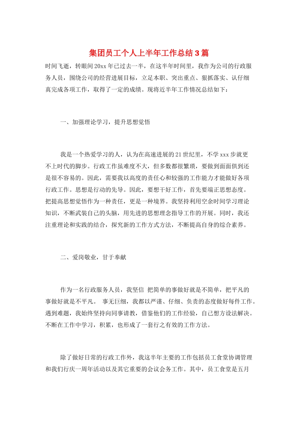 集团员工个人上半年工作总结3篇_第1页