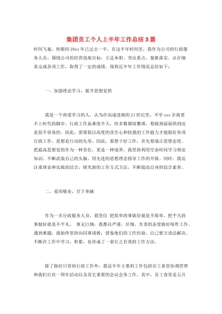 集团员工个人上半年工作总结3篇