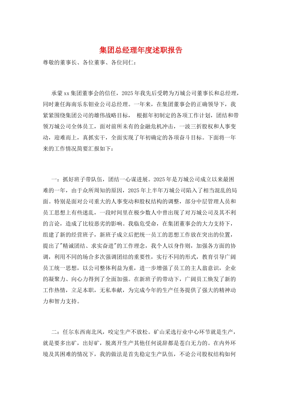 集团总经理年度述职报告_第1页
