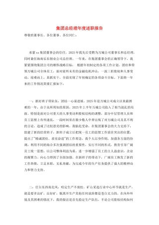 集团总经理年度述职报告