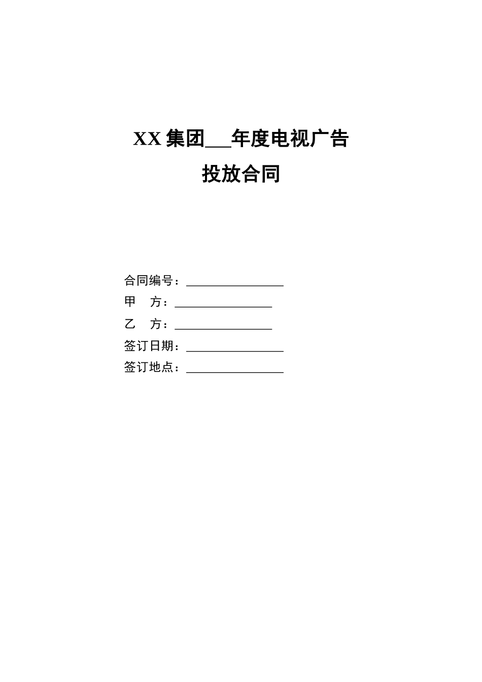 集团年度电视广告投放合同_第1页