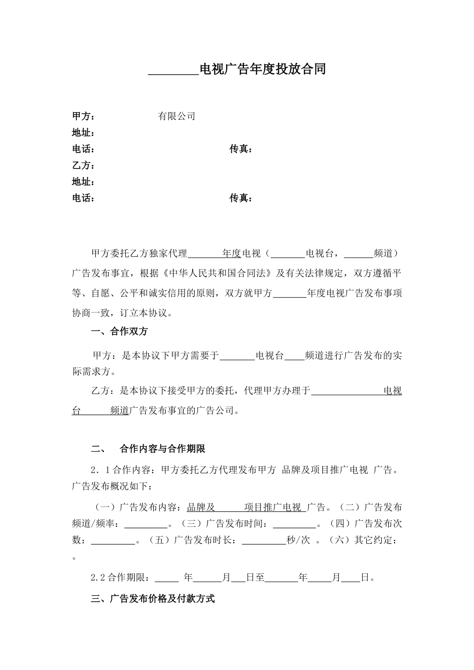 集团年度电视广告投放合同_第2页