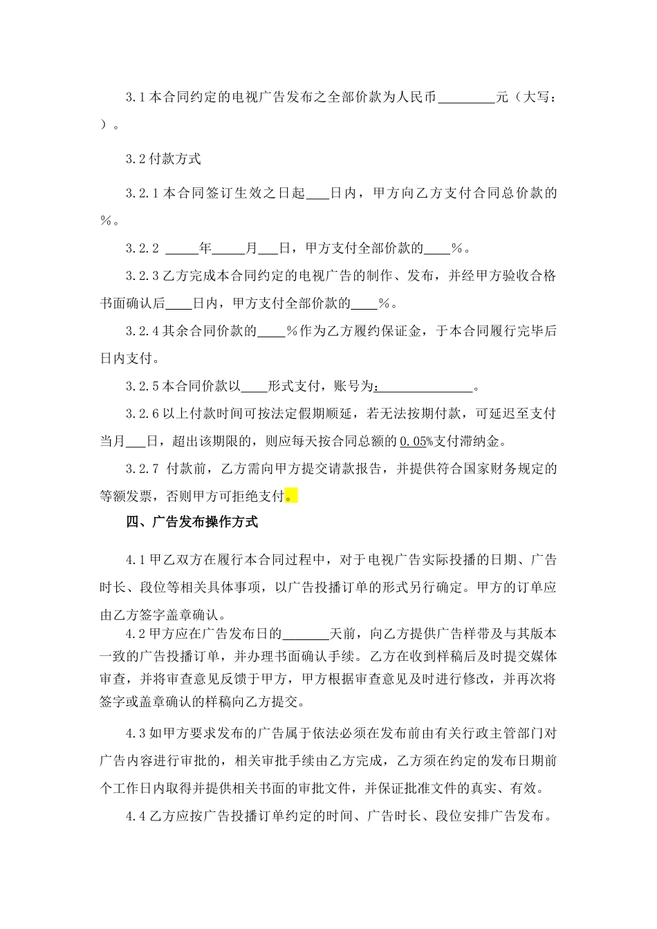 集团年度电视广告投放合同_第3页
