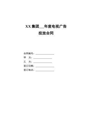 集团年度电视广告投放合同