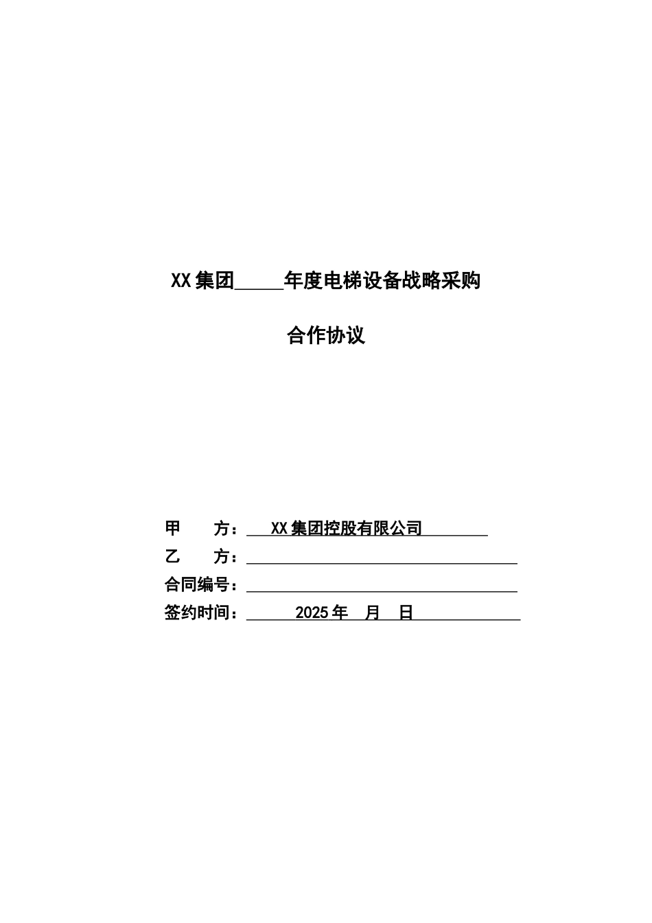 集团年度电梯战略采购合同_第1页