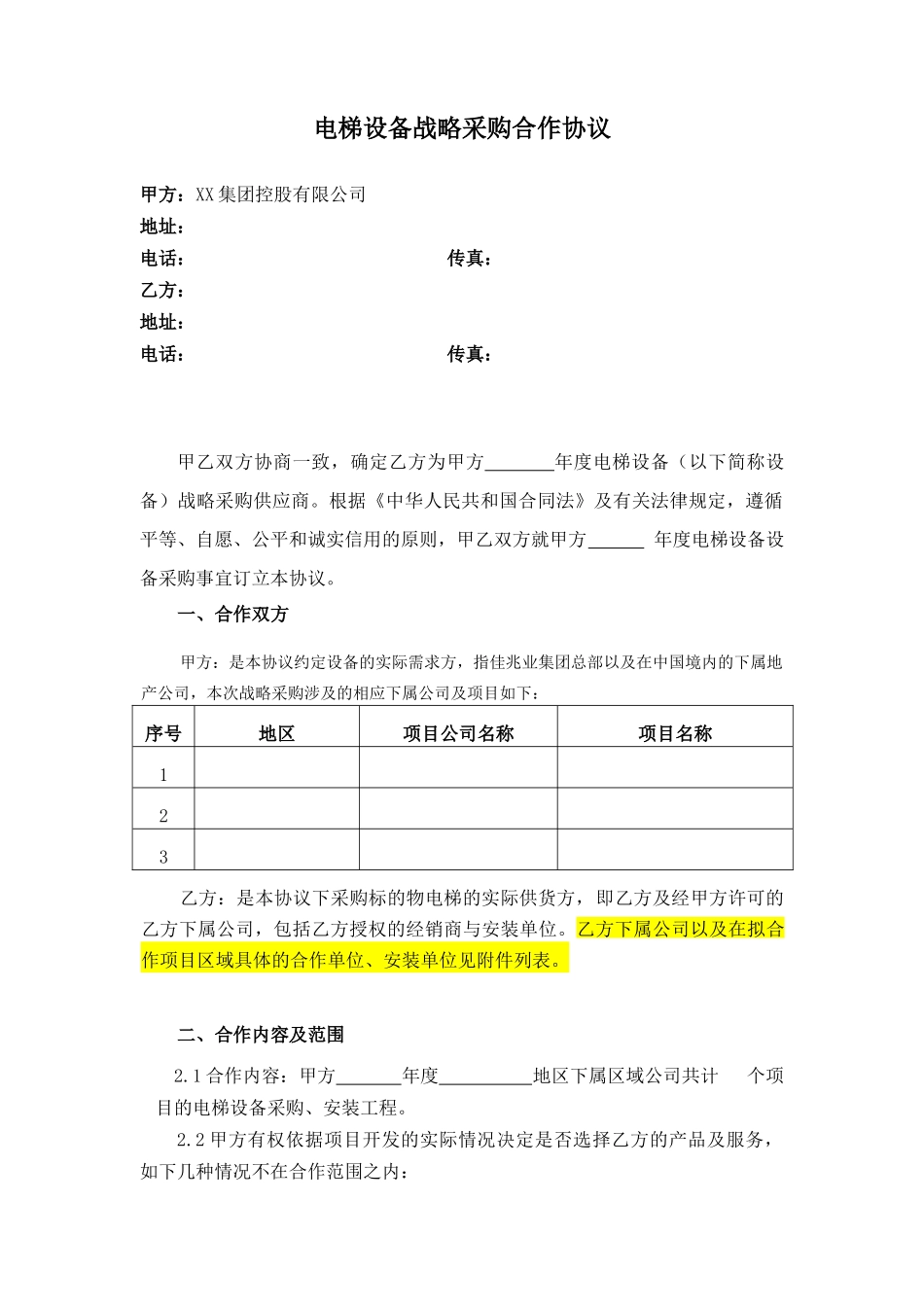 集团年度电梯战略采购合同_第2页
