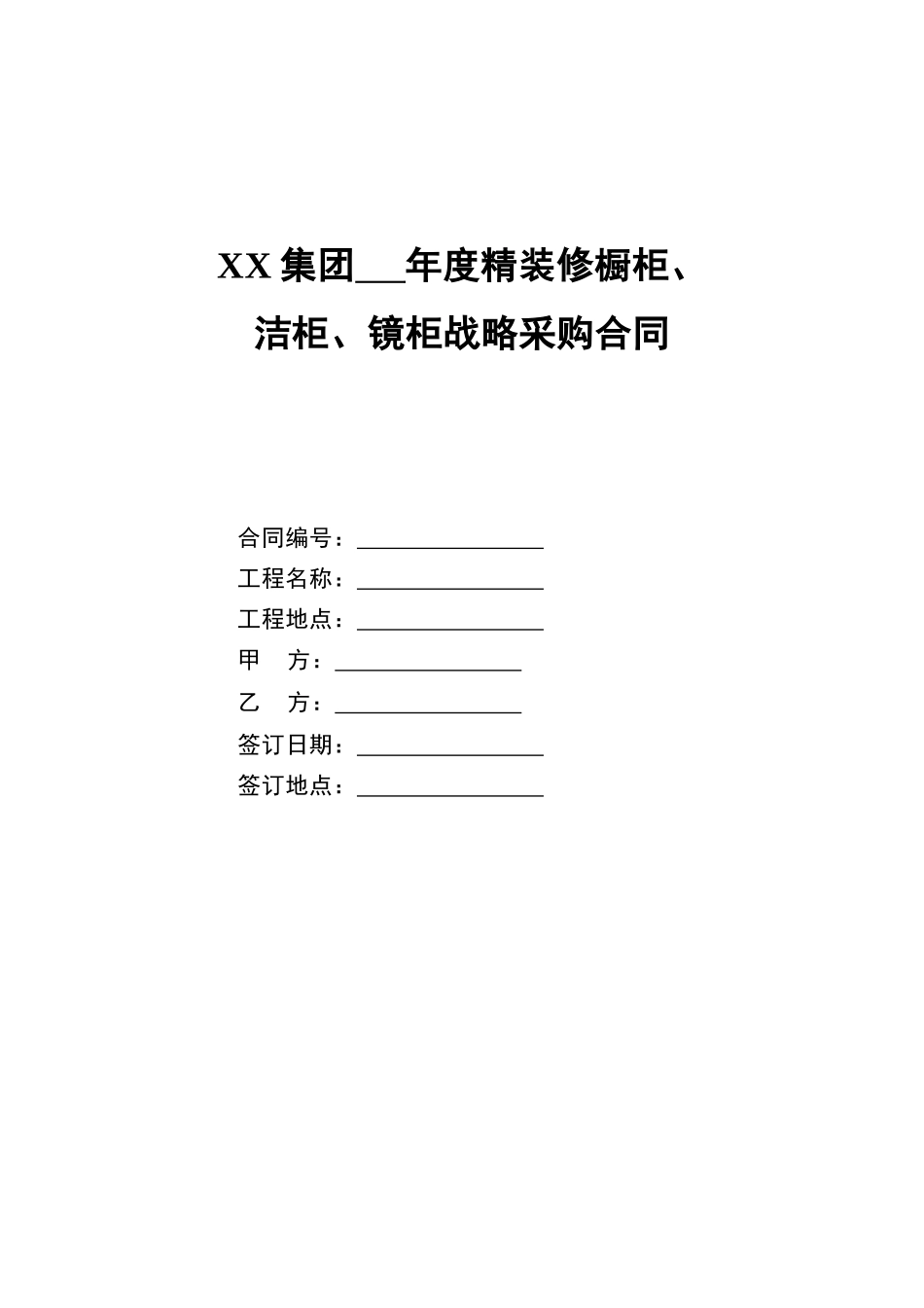 集团年度精装修橱柜、洁柜、镜柜战略采购合同_第1页