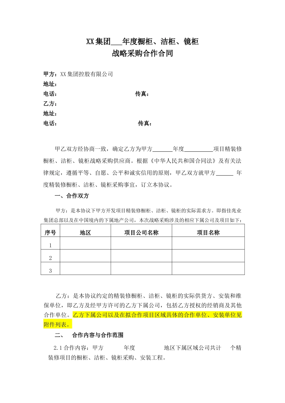 集团年度精装修橱柜、洁柜、镜柜战略采购合同_第2页