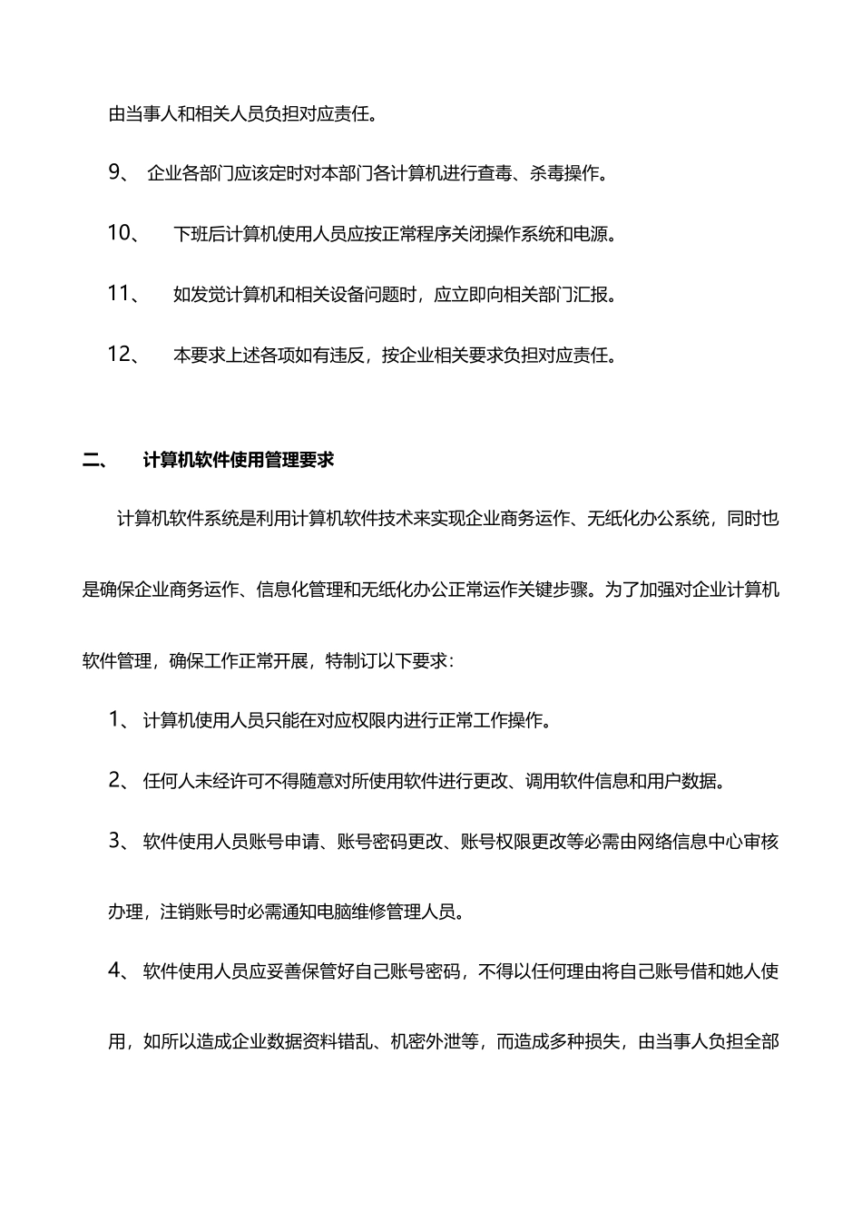 集团有限公司公司计算机管理新规制度_第2页
