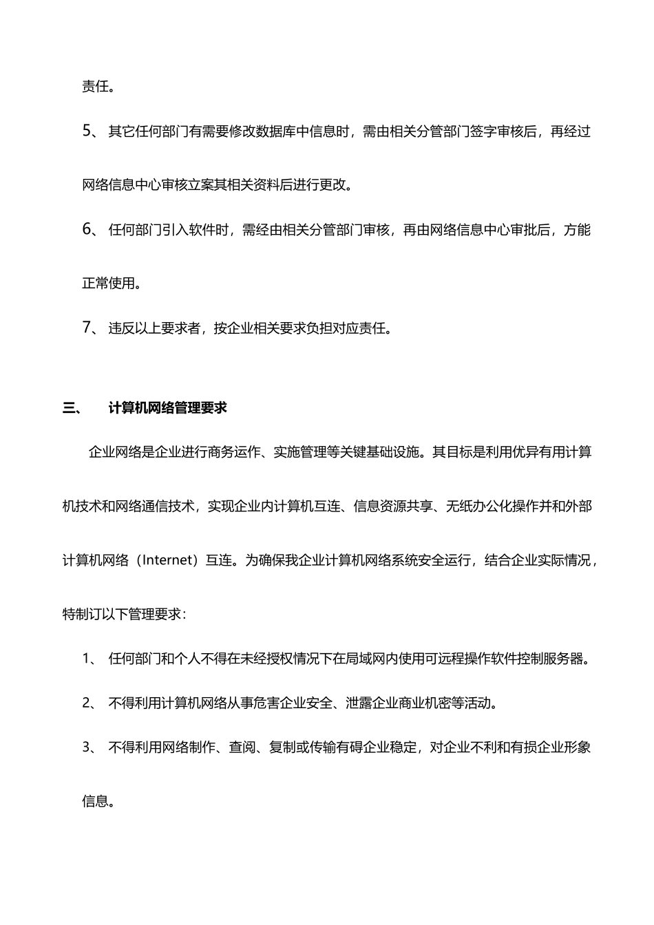 集团有限公司公司计算机管理新规制度_第3页