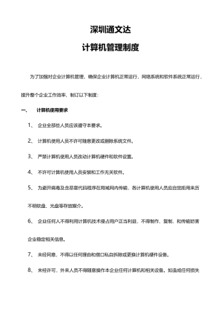 集团有限公司公司计算机管理新规制度