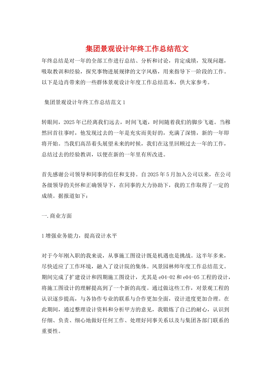 集团景观设计年终工作总结范文_第1页