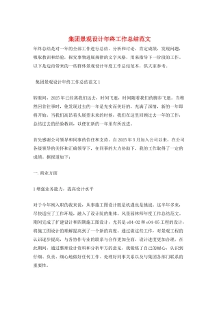 集团景观设计年终工作总结范文